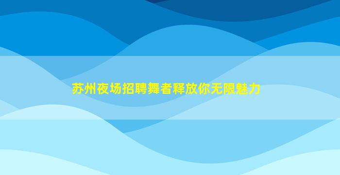 吉安夜场招聘